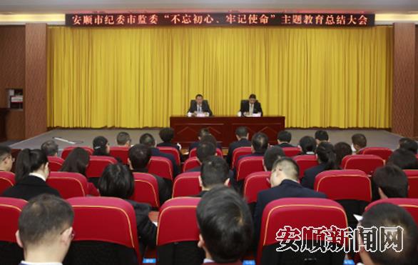1.png 安顺市纪委市监委召开主题教育总结会
