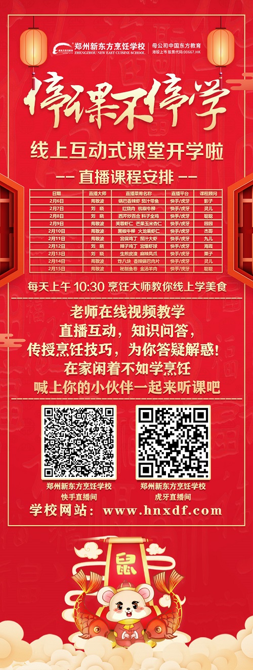 线上互动式课堂 看郑州新东方烹饪学校如何“停课不停学 ”