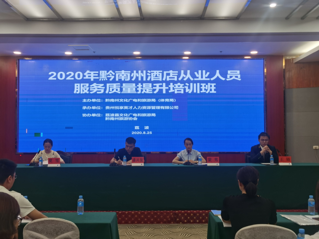 黔南州酒店从业人员服务质量培训在荔波开班