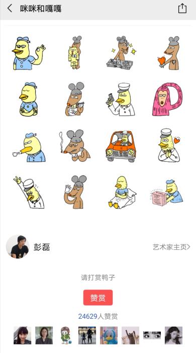 彭磊设计的“咪咪和嘎嘎”表情包。来源:微信截图。
有趣的灵魂,也能换钱?