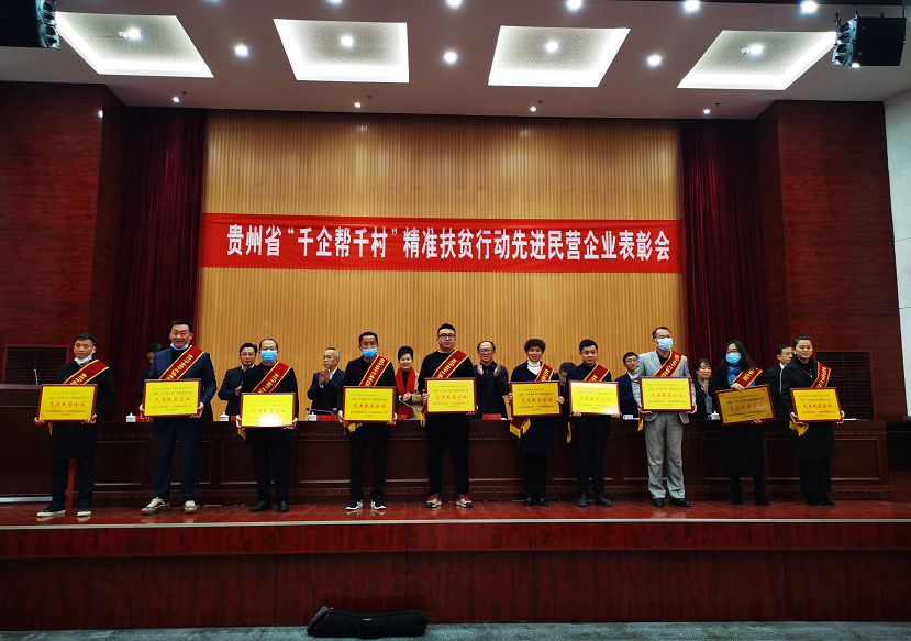 黔东南12家民营企业获贵州省“千企帮千村”表彰