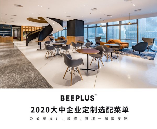BEEPLUS�������˵�ʽ���ۡ���������ҵ�칫�ռ䶨�Ʊ�׼������