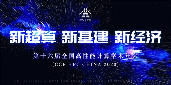 ͻ�ƾ��ޣ�CCF HPC CHINA 2020��������ƶ˳���