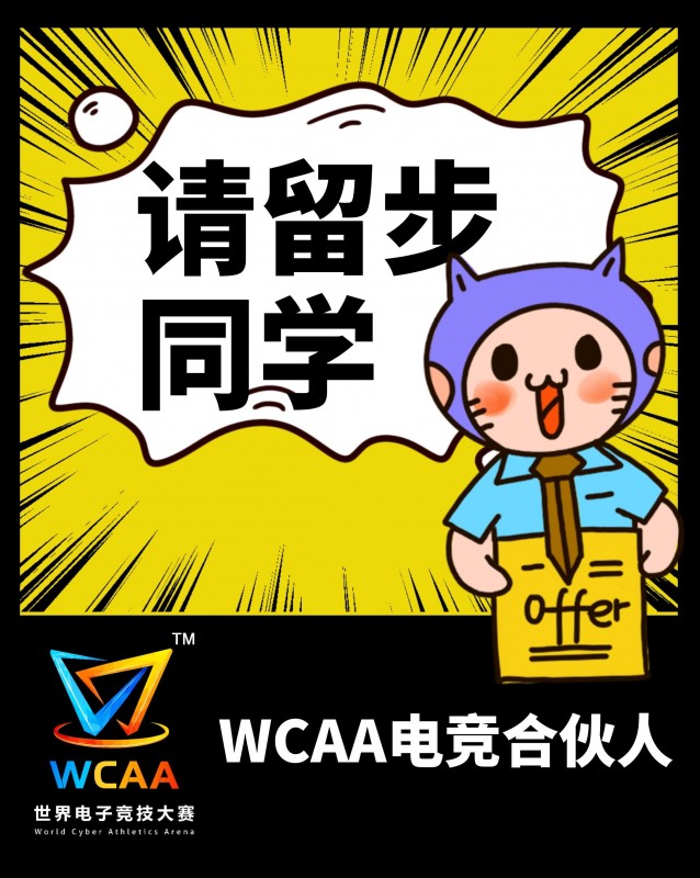 ͬѧ������һ��#WCAA�羺�ϻ���#��offer
